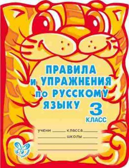 Книга Правила и упр.по русс.яз. 3кл. Ушакова О.Д., б-3086, Баград.рф